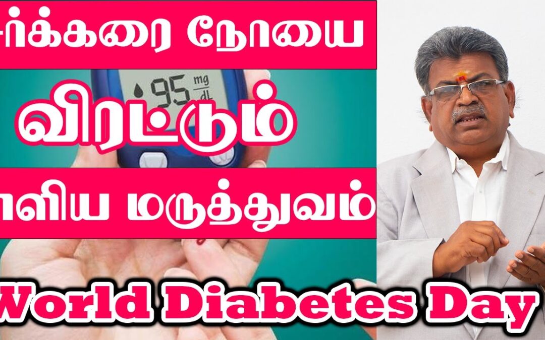 சர்க்கரை நோயை விரட்டும் எளிய மருத்துவம் | World Diabetes Day 2021