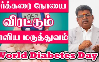 சர்க்கரை நோயை விரட்டும் எளிய மருத்துவம் | World Diabetes Day 2021