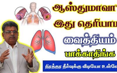 ஆஸ்துமாவா? இதை தெரிஞ்சிக்காம treatment எடுக்காதிங்க! Permanent Solution for Asthma