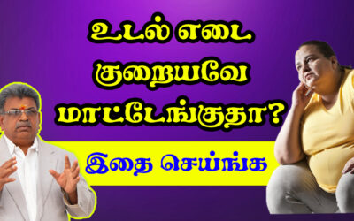 உடல் எடை குறையவே மாட்டேங்குதா? இதை செய்ங்க | How to Cure Obesity Naturally?