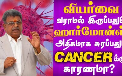 வியர்வை வராமல் இருப்பதும் ஹார்மோன்ஸ் அதிகமாக சுரப்பதும் Cancerகு காரணமா? World Cancer Free Day 2021