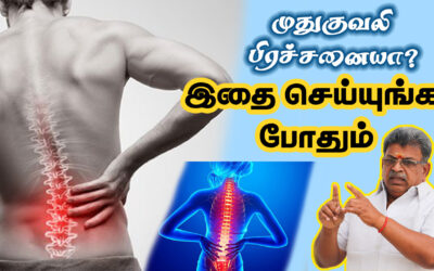 முதுகு வலி பிரச்சனையா? இதை செய்ங்க போதும் | How to Overcome Back Pain?