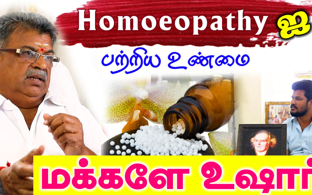Homeopathy ஐ பற்றிய உண்மை | மக்களே உஷார் | Myths and Secrets behind Homeopathy Treatment