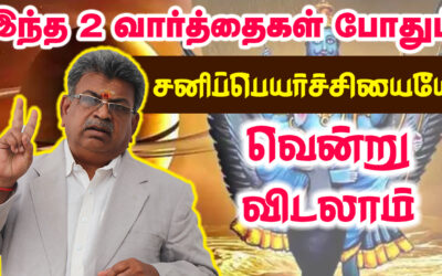 இந்த 2 வார்த்தைகள் போதும் சனிப்பெயர்ச்சியையே வென்று விடலாம் | Sarvam