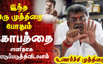 இந்த ஒரு முத்திரை போதும் கோபத்தை எளிதாக கட்டுப்படுத்திவிடலாம் | உணர்ச்சி முத்திரை | Sarvam