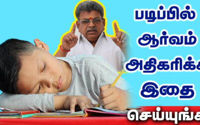 படிப்பில் ஆர்வம் அதிகரிக்க இதை செய்யுங்க | How to increase Interest in Studies? Sarvam