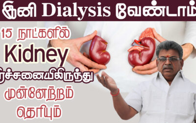 இனி Dialysis வேண்டாம் | 15 நாட்களில் Kidney பிரச்சனையிலிருந்து முன்னேற்றம் தெரியும்