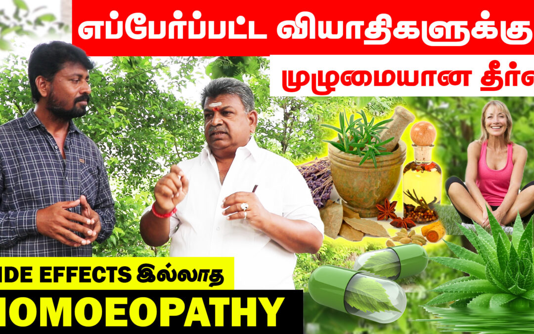 எப்பேர்ப்பட்ட வியாதிகளுக்கும் முழுமையான தீர்வு | Side Effects இல்லாத Homoeopathy