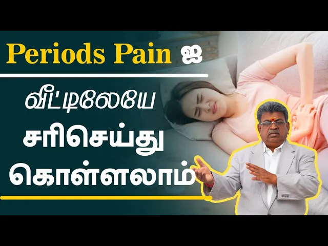 Periods Pain ஐ வீட்டிலேயே சரி செய்து கொள்ளலாம் | How to reduce Menstrual Pain?  Sarvam